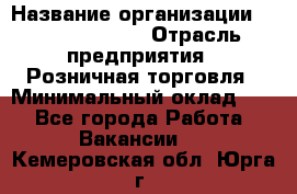 Site Manager Assistant › Название организации ­ Michael Page › Отрасль предприятия ­ Розничная торговля › Минимальный оклад ­ 1 - Все города Работа » Вакансии   . Кемеровская обл.,Юрга г.